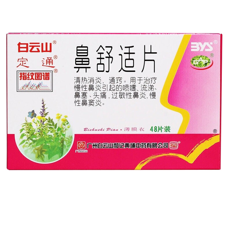 白云山 鼻舒适片 48片/盒 鼻炎