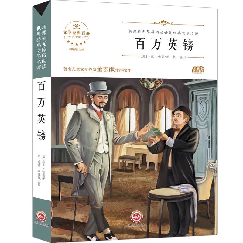 百万英镑正版 马克吐温短篇小说集选世界名著全套书籍初中生课外阅读书籍9-12-15岁青少年版中小学生五六七八年级阅读拓展