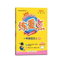 [正版2021秋]冈小状元练重点语文一年级上册人教版1年级上册RJ版小学同步训练拓展与培优测试作业本练习题资料书