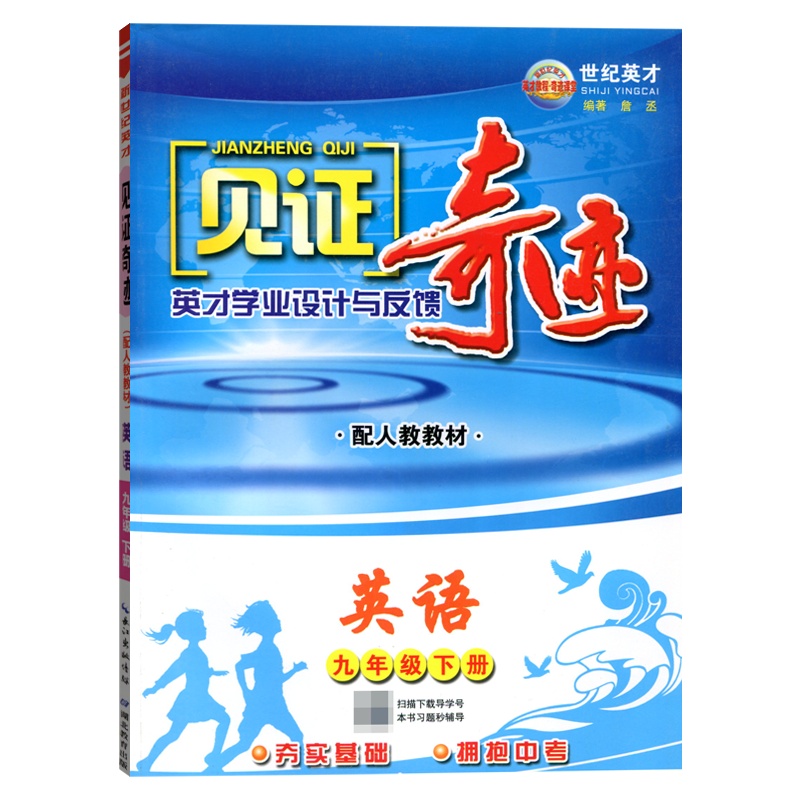2021春世纪英才见证奇迹初中英语九年级下册RJ人教版教材英才学业设计与反馈夯实基础冲刺中考巩固提升