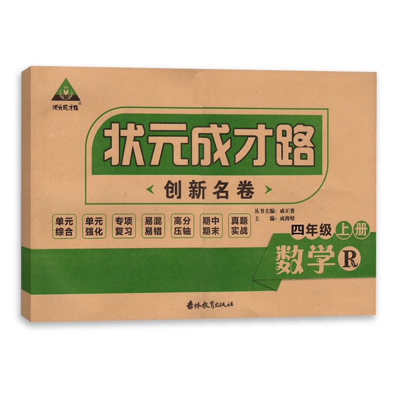 [正版]状元成才路 创新名卷数学四年级上册人教版RJ小学生同步练习测试卷 4年级上同步复习教辅资料含答案