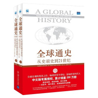 全球通史 斯塔夫里阿诺斯 从史前史到21世纪 第7版 修订版 全球通史全套2册上下册原版青少年世界