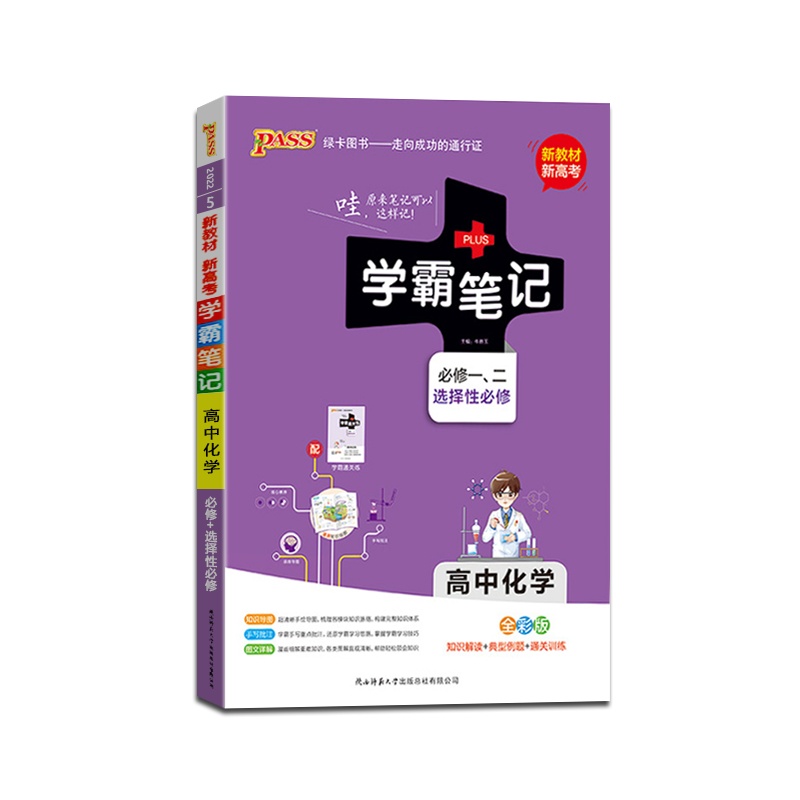 [正版2022版]PASS绿卡图书 学霸笔记高中化学必修一、二选择性必修知识解读典型例题通关训练知识梳理基础巩固拓展