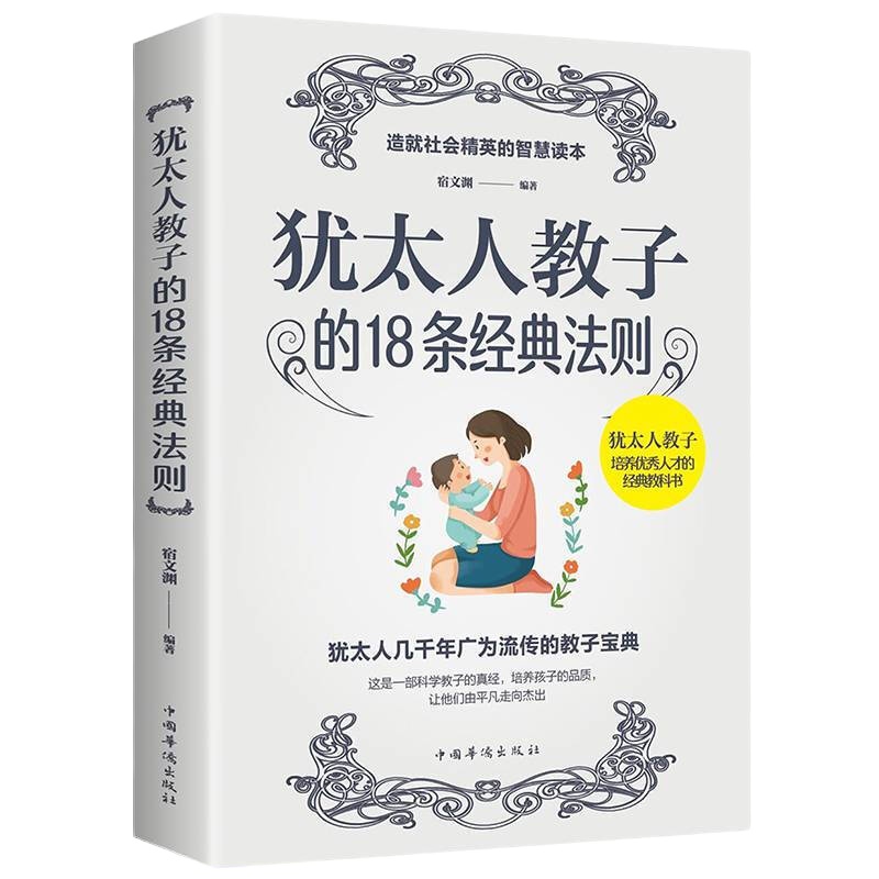 犹太人教子的18条经典法则 西方家庭子教育犹太人这样给孩子定规矩犹太人教子智慧 培养高情商孩子处世