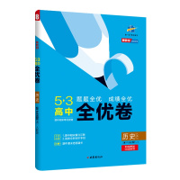 曲一线官方正品 2021版53高中全优卷必修上册中外历史纲要人教版配套新教材期中期末单元测试卷5年高考3年模拟高一同步单