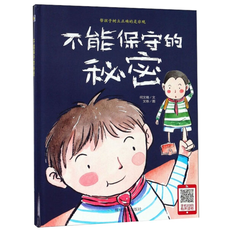 [精装绘本]不能保守的秘密 儿童绘本故事书幼儿园 三岁宝宝书籍 早教书幼儿书籍图画书 宝宝故事书 早教