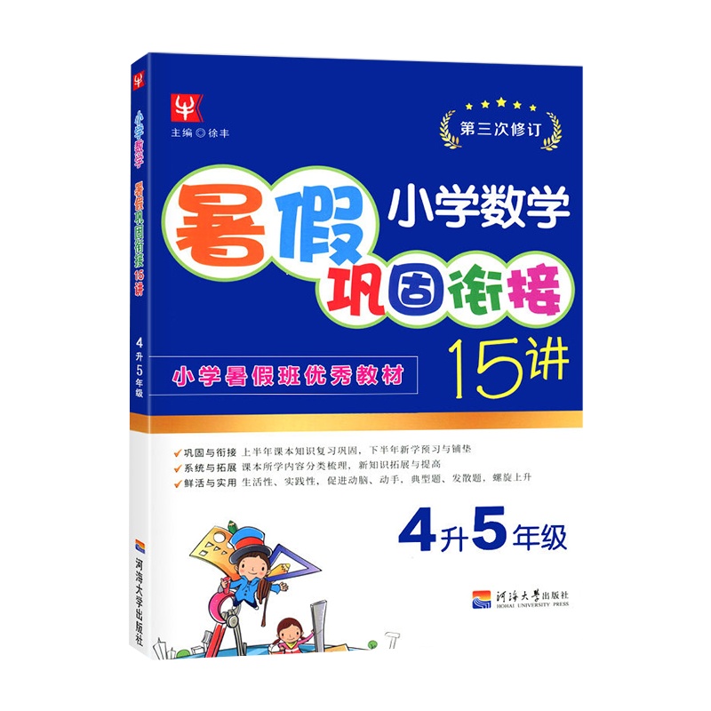【正版】津桥书局暑假巩固衔接15讲 小学数学4升5年级 第三次修订知识巩固与衔接系统拓展技巧提高暑假天天练作业本暑假