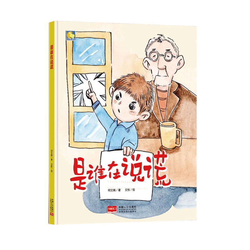 纯手绘本 是谁在说谎 个诚实的孩子人 硬皮硬面精装硬壳装绘本a4幼儿故事书幼儿园小中大班3-4-5-6岁阅读亲子儿童早教