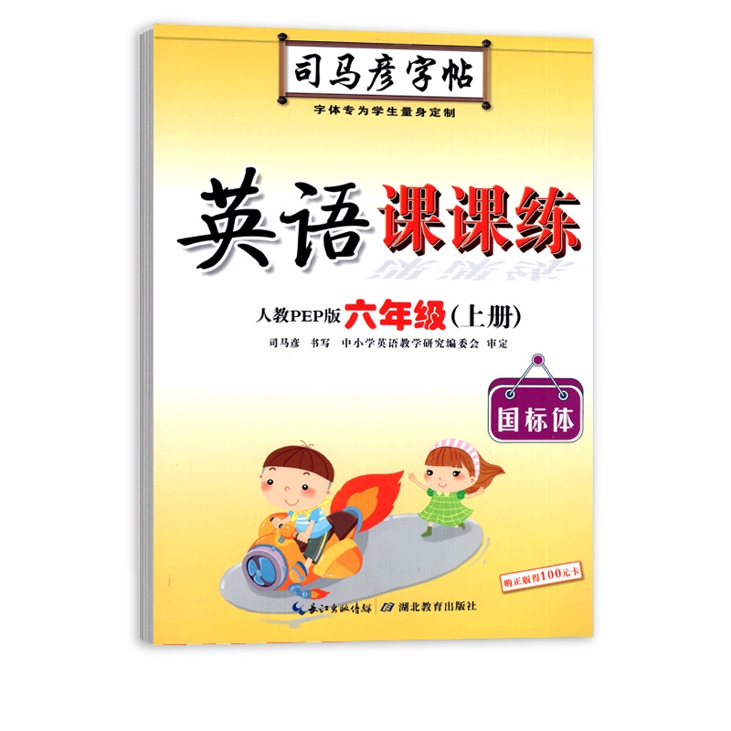 [正版2021秋]司马彦字帖英语课课练 小学英语六年级上册RJ国标体人教版 临摹字帖6年级上册教材同步练习硬笔规范书