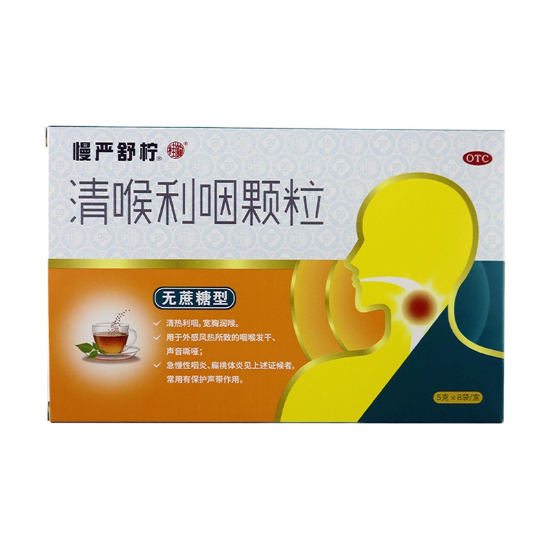 慢严舒柠 清喉利咽颗粒(无蔗糖型) 5克*8袋 慢性咽喉炎 扁桃体发炎 咽干 嗓子嘶哑上火清热急慢性咽炎
