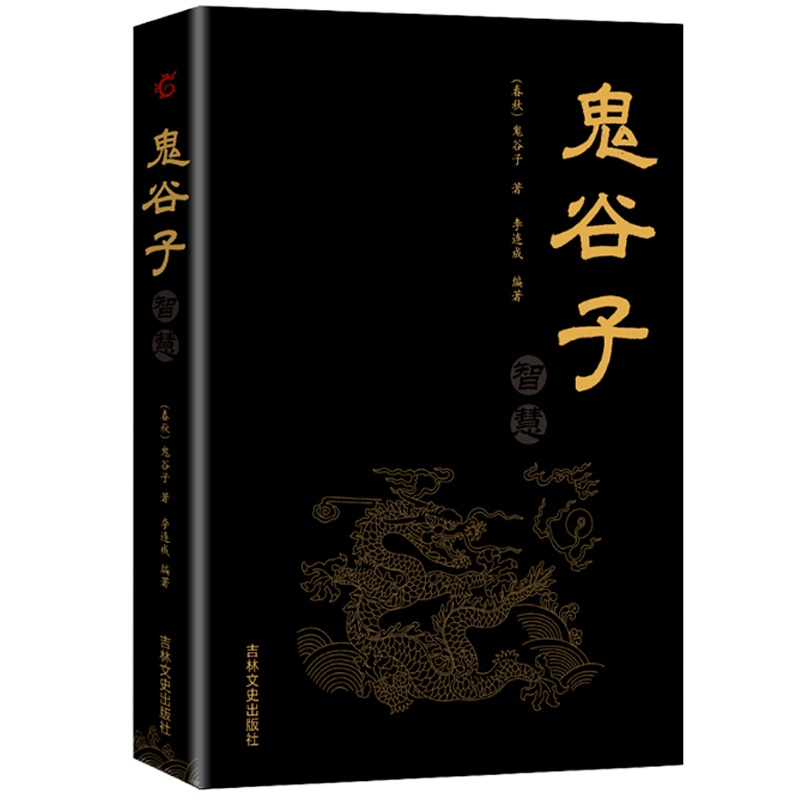 [88专区]鬼谷子 纵横的智慧谋略解书详解 为人处世外交商战绝学 人际交际生活职场 教你攻心术 为人处世全书 哲学政治学