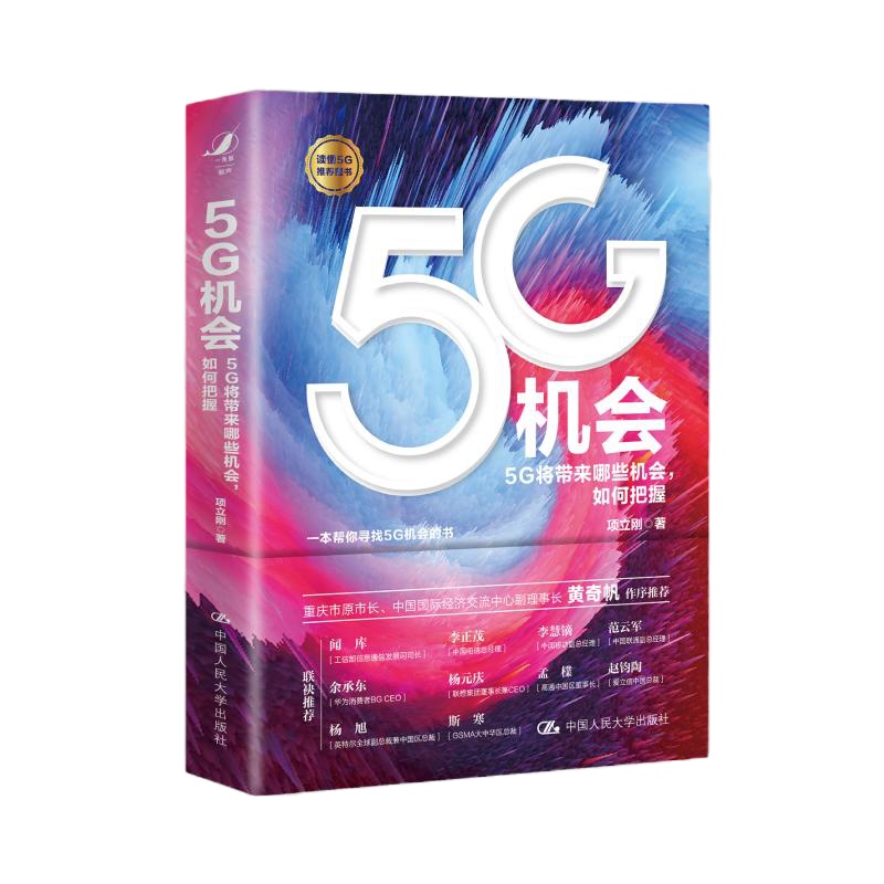 5G机会 项立刚 著 专业科技 文轩网