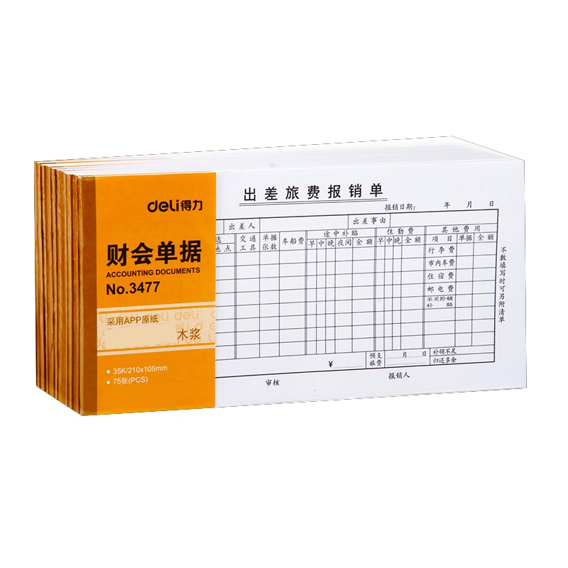 得力 3477 出差旅费报销单 报销单 纸张财务单据 10本装