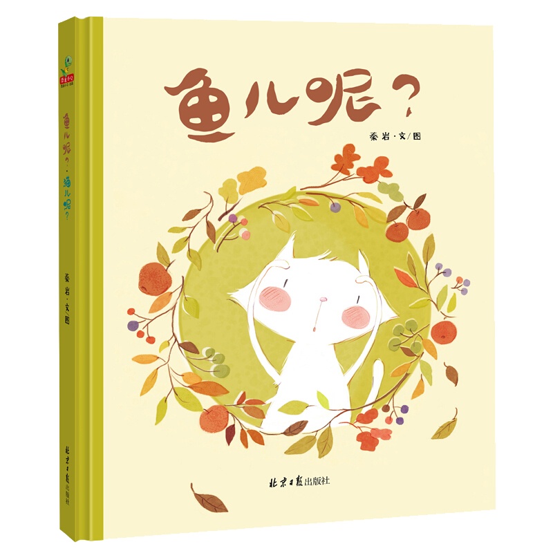 鱼儿呢?猫儿呢?精装硬壳绘本 0-3-6周岁儿童益智启蒙绘本故事书 老师推荐宝宝早教启蒙读物睡前故事