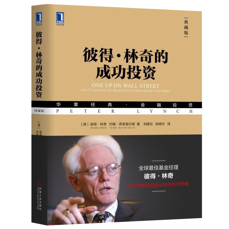 彼得林奇的成功投资 典藏版 彼得林奇著 选股法则与投资策略投资理财基金股票期货入门基础书籍 战胜华尔街