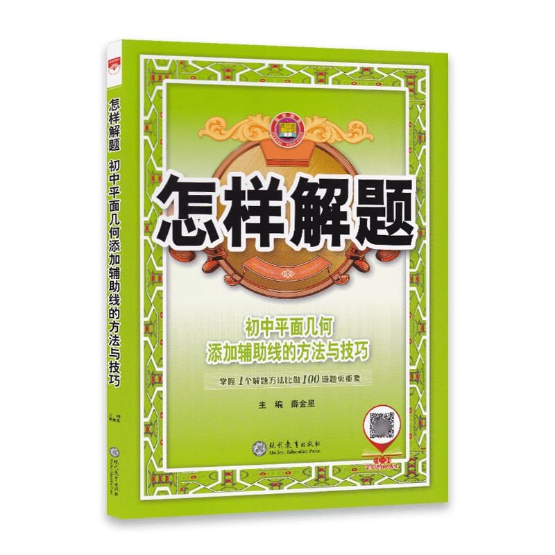 [2022正版]金星教育怎样解题数学初中平面几何添加辅助线的方法与技巧初中解题模板初一初二初三789年级