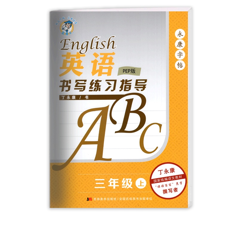 [正版]英语书写练习指导 三年级上册RJ人教PEP版 3年级上册永康字帖小学生英语教材同步字帖钢笔硬笔字帖笔刷笔顺规