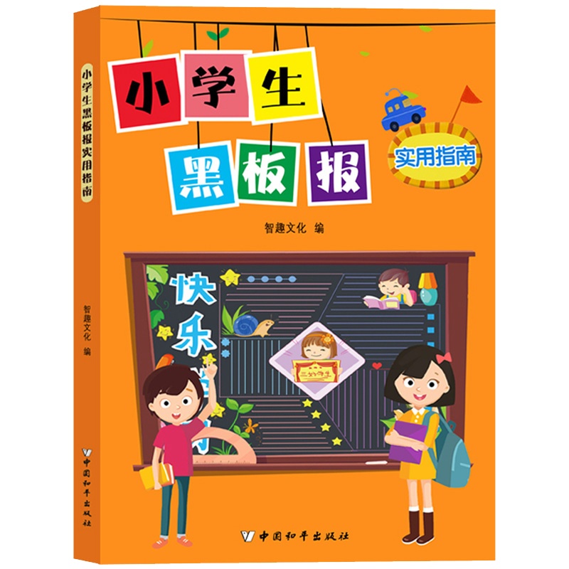 小学生黑板报实用指南花边 边框设计模板制作图大全布置标语教材书6-7-8-9-10-12岁少儿童手抄
