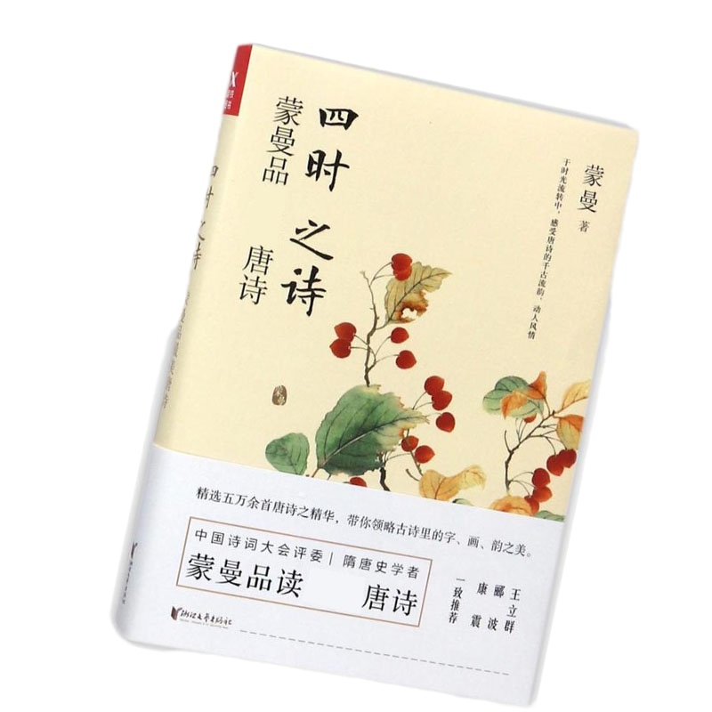 四时之诗:蒙曼品zui美唐诗9787533951665