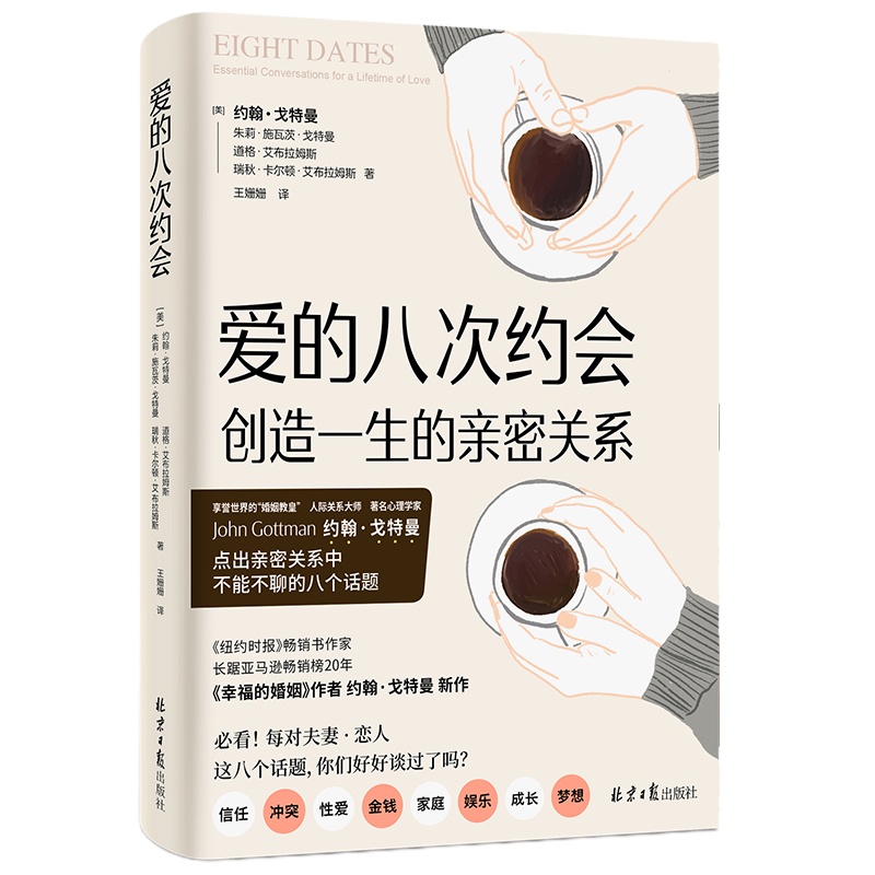 爱的八次约会 (美)约翰·戈特曼 等 著 王姗姗 译 经管、励志 文轩网