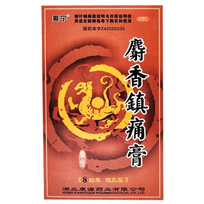 爽宁 麝香镇痛膏 微孔型 8贴 散寒 活血 镇痛 风湿关节