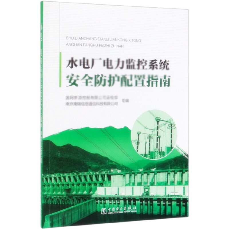 天星 水电厂电力监控系统安全防护配置指南
