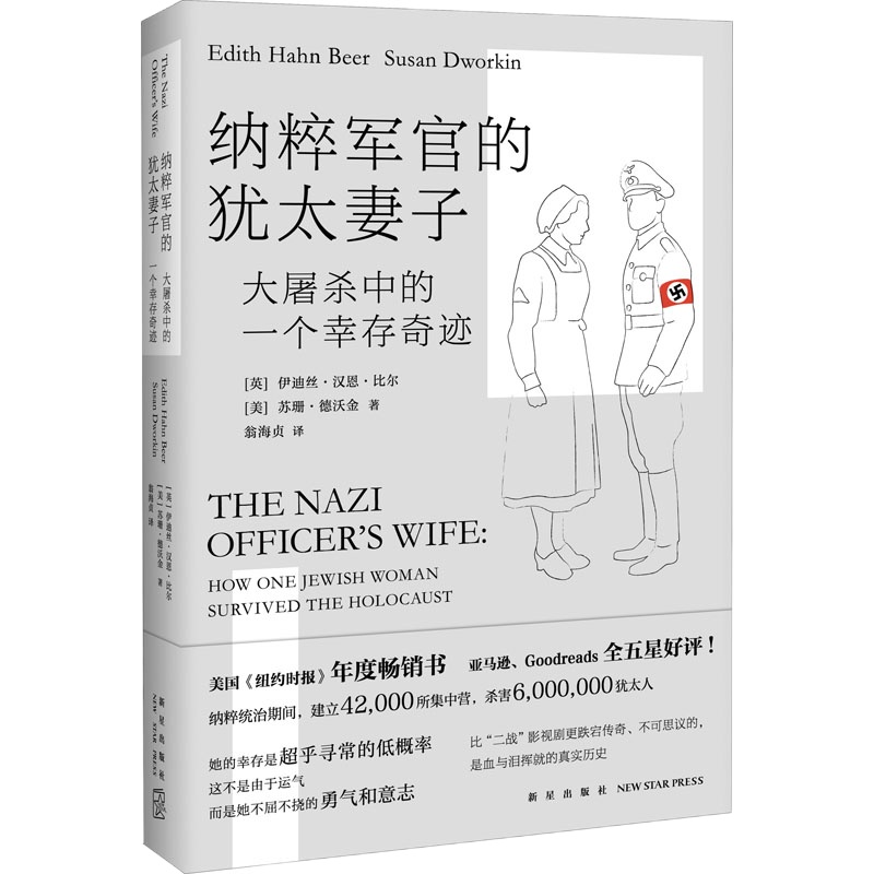 纳粹军官的犹太妻子 大屠杀中的一个幸存奇迹 