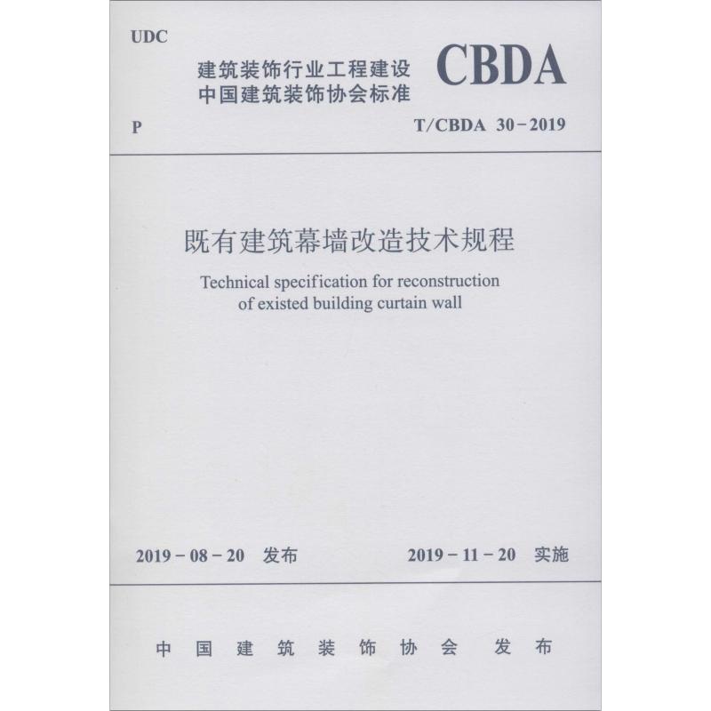 既有建筑幕墙改造技术规程 T/CBDA 30-2019 中国建筑装饰协会 著 专业科技 文轩网