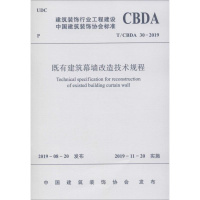 既有建筑幕墙改造技术规程 T/CBDA 30-2019 中国建筑装饰协会 著 专业科技 文轩网