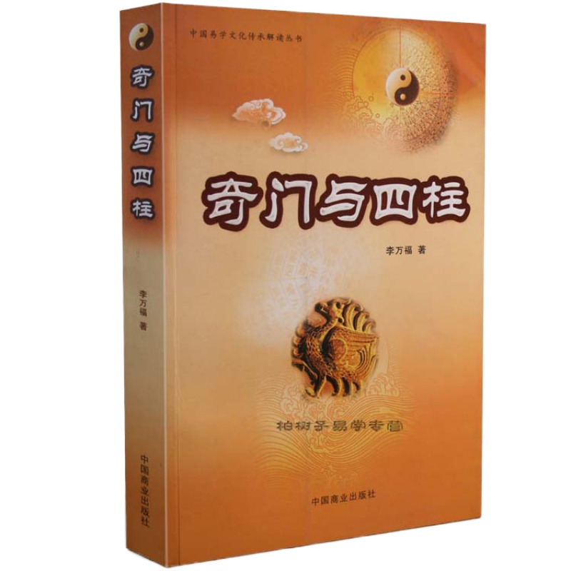 奇门与四柱 李万福著 奇遁甲判断应期 四柱分析基本理论 实战研究升学婚姻官司 案例 学习八字奇入书籍gd