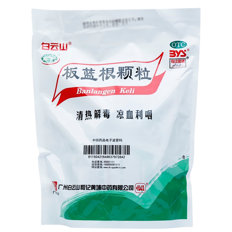 白云山板蓝根颗粒10g*20袋/包清热解毒凉血利咽