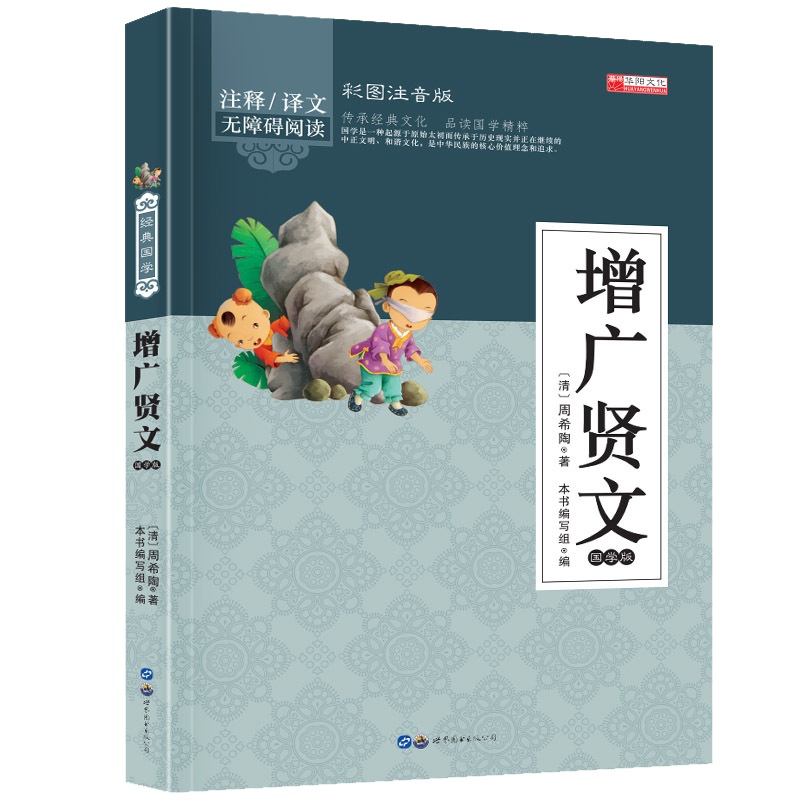 增广贤文 幼儿早教国学启蒙经典书籍彩图注音版1-2年级小学生课外阅读书籍 幼儿园学前班幼小衔接彩色带拼音版