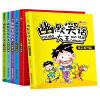 正版全套6册 小学生幽默笑话大王幽默笑话天天乐 二三四五六年级课外阅读书籍搞笑读物漫画版7-8-9-10-12岁笑话