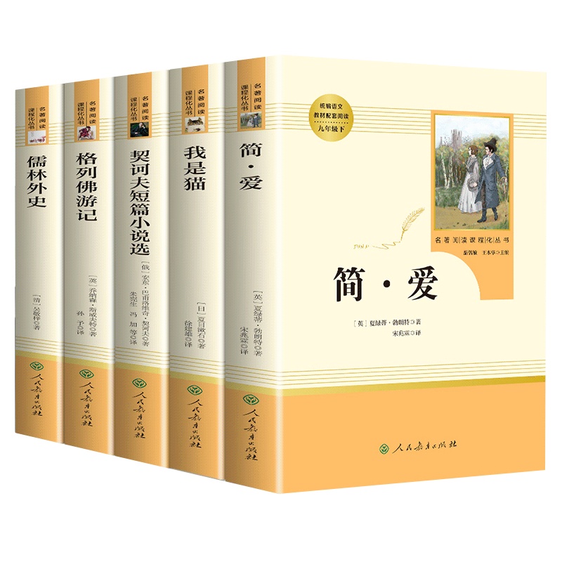 人教版 全5册/儒林外史+简爱+格列佛游记+我是猫+契诃夫短篇小说选 九年级下统编语文教材配 初中三年级配套阅读