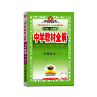 [正版2021秋]薛金星 中学教材全解语文七年级上册人教版7年级上册RJ版初一课本同步讲解类课时资料辅导练习题含真题