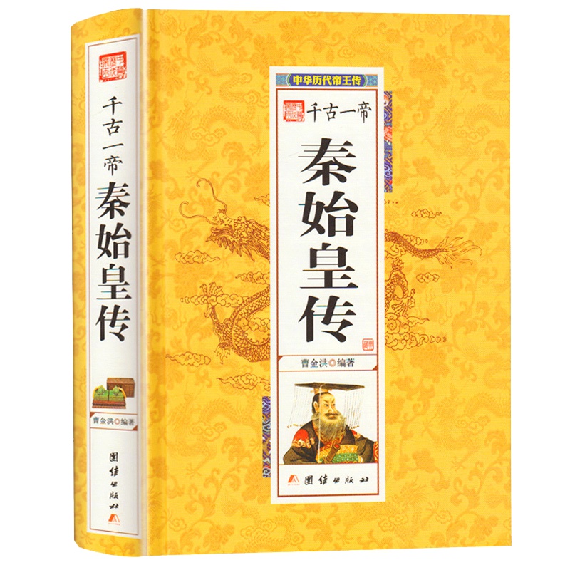 精装正版 千古一帝秦始皇传 帝王传中国历代帝王皇帝传 帝王一生的故事 秦始皇传奇的一生 曹金洪著 历史人物传记书籍