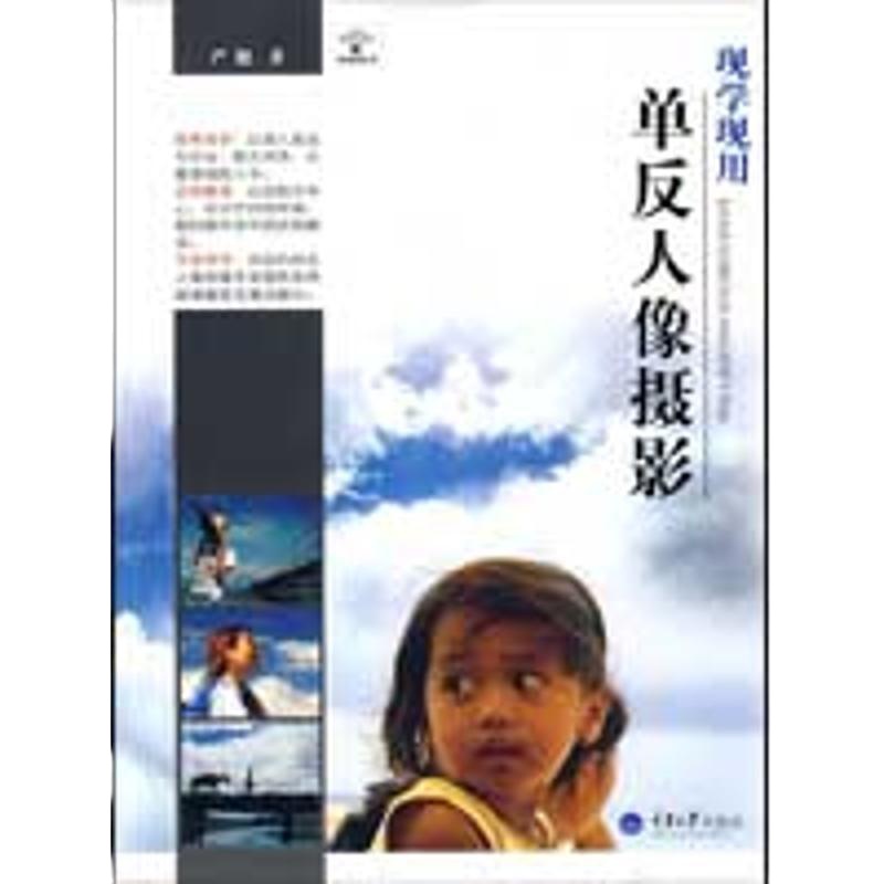 [新华书店]正版 现学现用单反人像摄影严健9787562449515重庆大学出版社 书籍