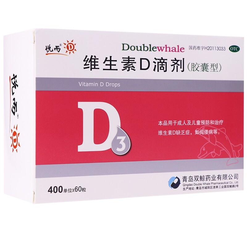 3盒]悦而维生素D滴剂胶囊型400单位*60粒 成人儿童用于预防和治疗维生素D缺乏症,如佝偻病等。维生素类非处方药