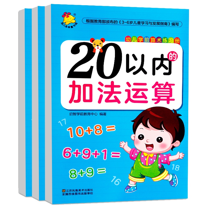 3册全横式口算题卡20以内加减法一年级天天练幼儿园中大班数学题练习册儿童学前班二十以内数的算术 幼儿园学前班幼小衔接教材