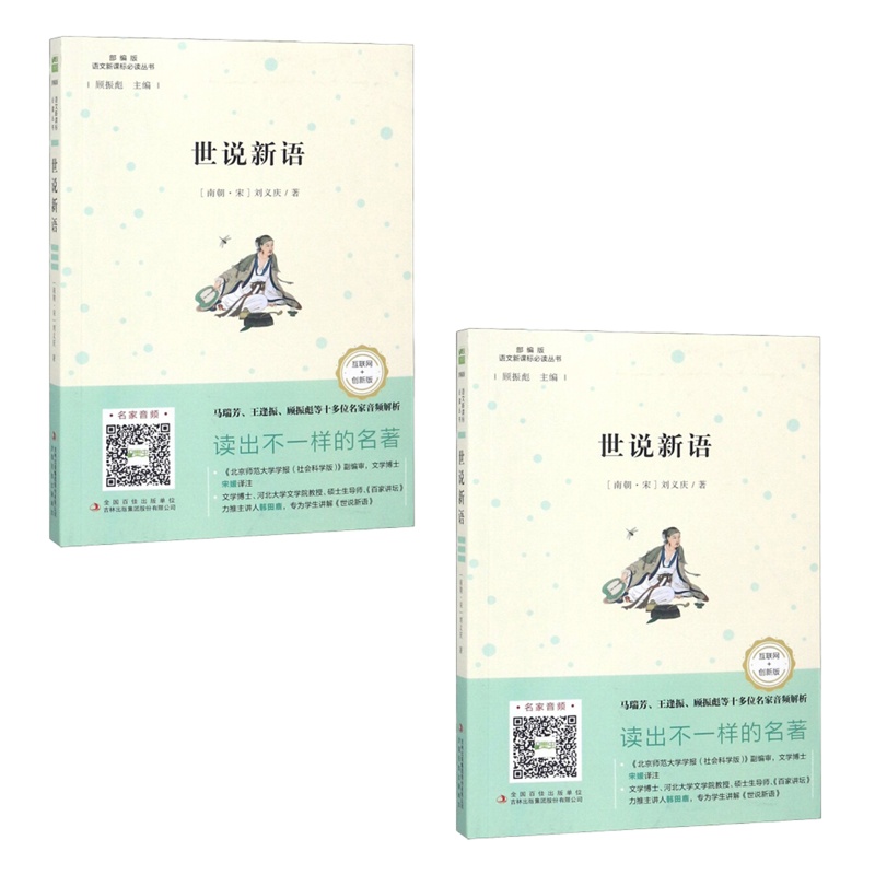 世说新语(互联网+创新版)-语文新课标必读丛书