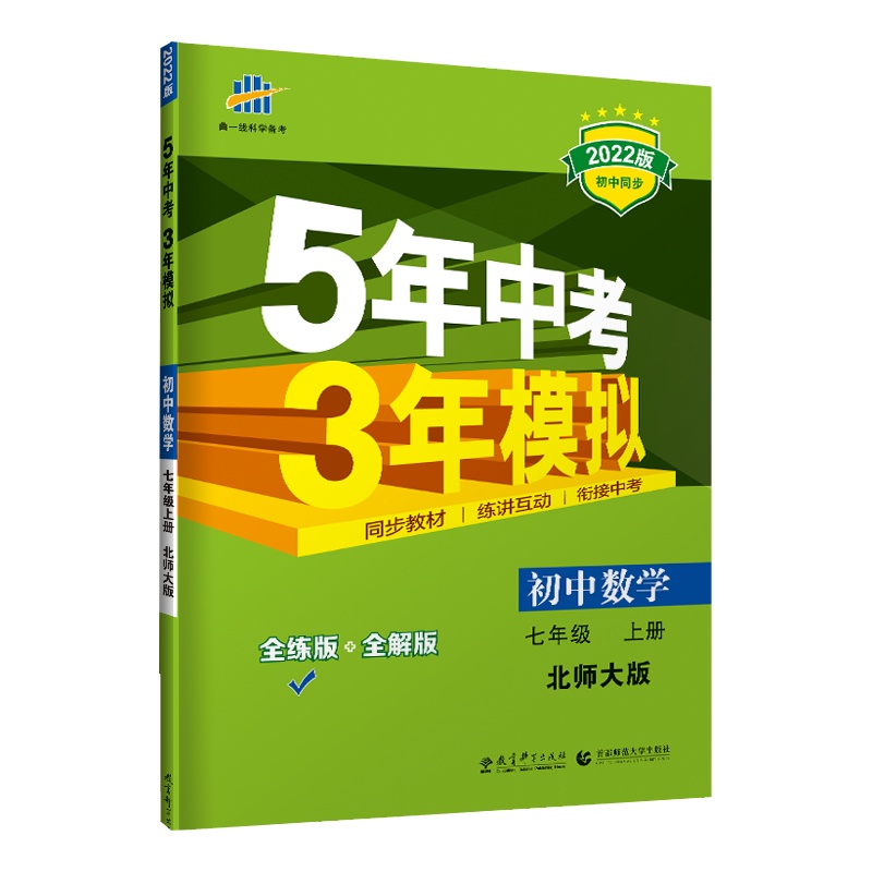 【2022正版】曲一线5年中考3年模拟七年级上册 数学北师大版BS全解全练初一7年上册五年中考三年模拟语文同步练习讲
