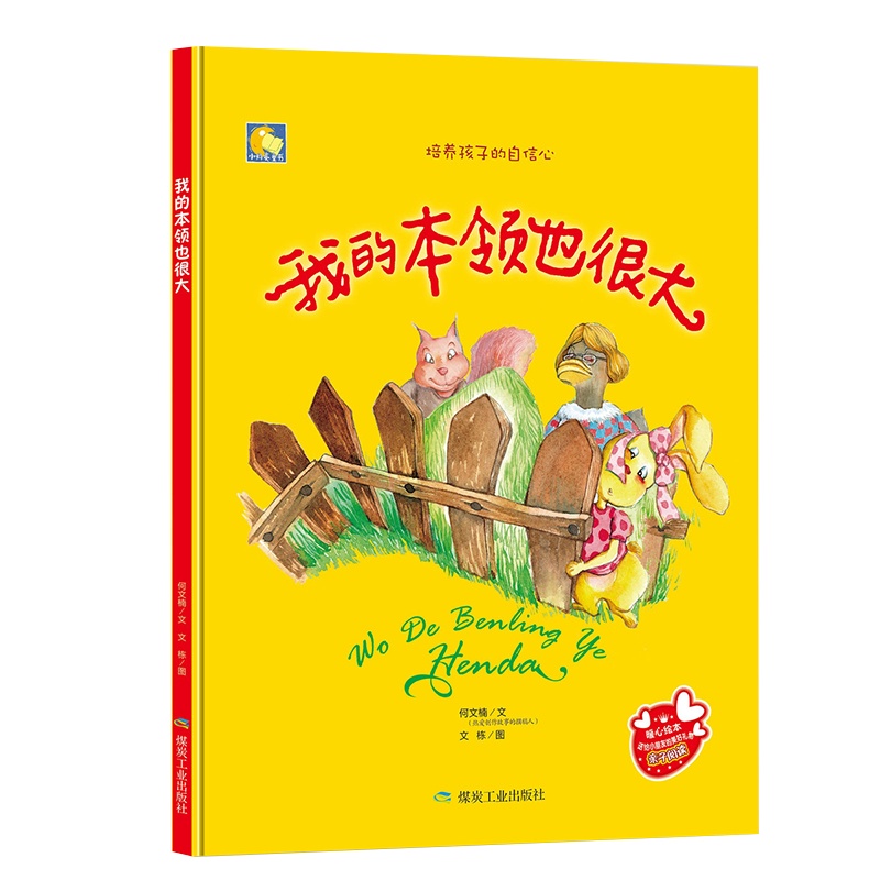 [精装绘本]我的本领也很大 儿童书 绘本0-3岁绘本3-6岁 故事书儿童 幼儿园 儿童图书幼儿绘本 绘本故事2-3岁宝宝