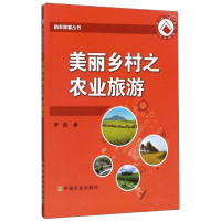 美丽乡村之农业旅游 农业旅游景观营造 农业旅游设施建设 农业旅游活动组织 农业旅游企业管理书籍 生态观光休闲创意旅游