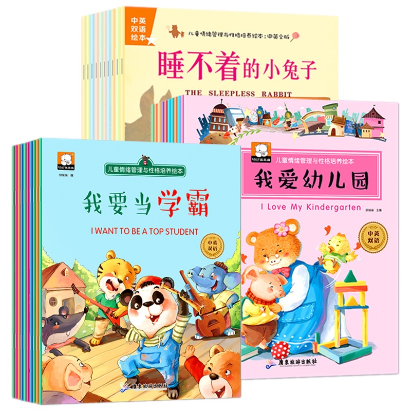 全30册儿童情绪管理与性格培养绘本2-4-6周岁幼儿英语故事书早教启蒙读物幼儿园中班大班宝宝睡前故事书