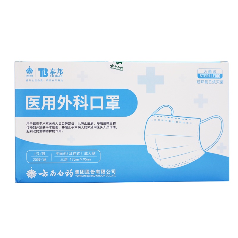 云南白药 泰邦 医用外科口罩 20只/盒 独立包装 成人口罩 三层防护无菌独立包装灭菌级口罩