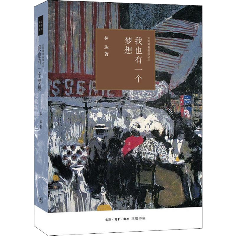 我也有一个梦想 近距离看美国之三 林达 著 社科 文轩网