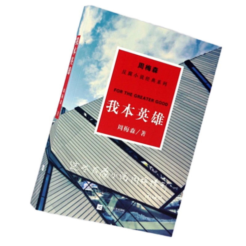 周梅森：我本英雄（反腐小说经典系列）9787559400543