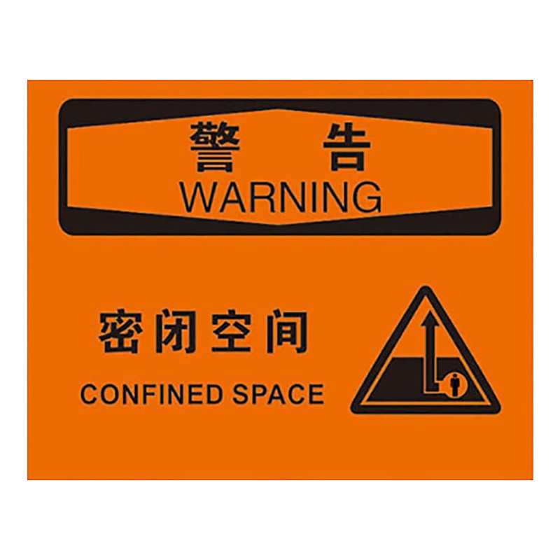 海斯迪克 HK-380 密闭空间安全标识 警示标牌提示标贴 安全警告标示