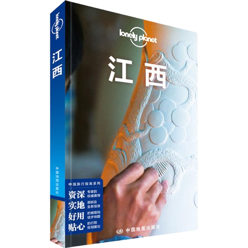 孤独星球Lonely Planet旅行指南系列:江西中文第1版 澳大利亚LonelyPlanet公司 编 著作