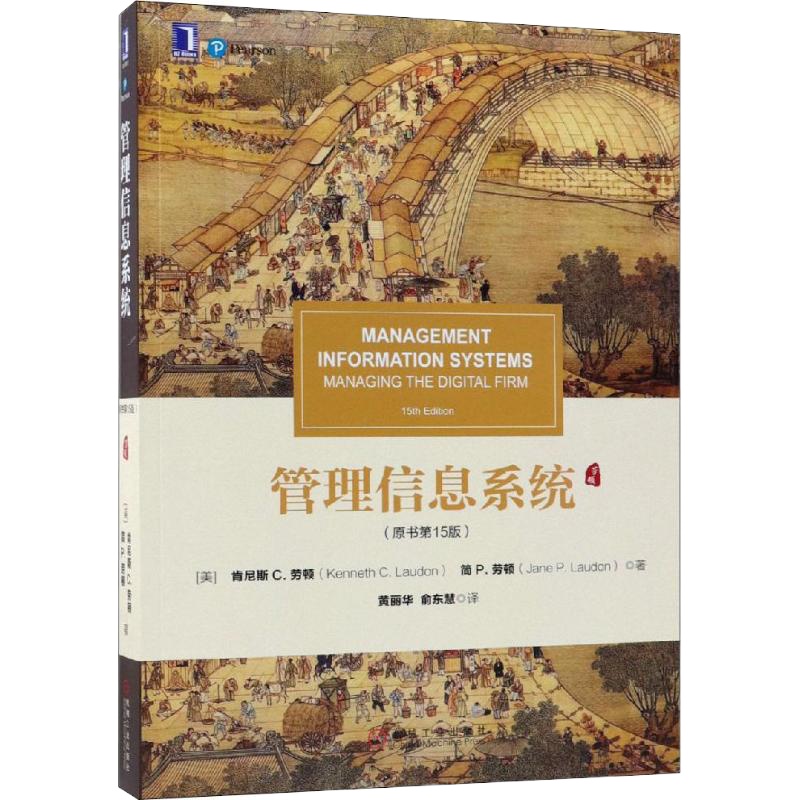 管理信息系统(原书第15版) 